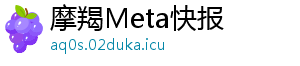摩羯Meta快报